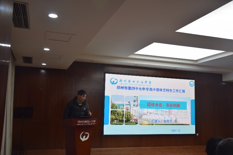 22郑州47中体育组教研组长赵水民汇报学校体艺教育工作.jpg