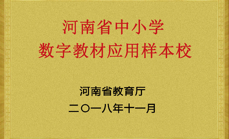 河南省中小学数字教材应用样本校.jpg