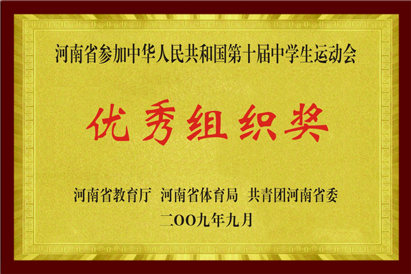河南省参加中华人民共和国第十届中学生运动会优秀组织奖