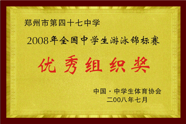 2008年全国中学生游泳锦标赛优秀组织奖