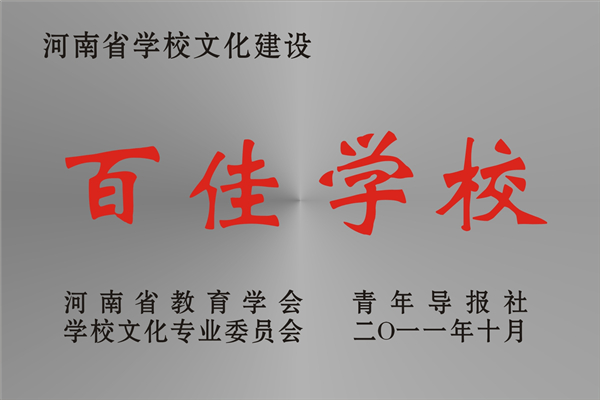 河南省学校文化建设百佳学校