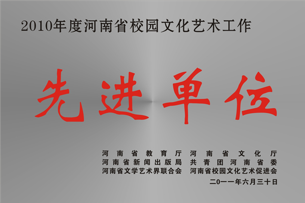2010年度河南省校园文化艺术工作先进单位