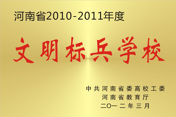 河南省2010-2011年度文明标兵学校