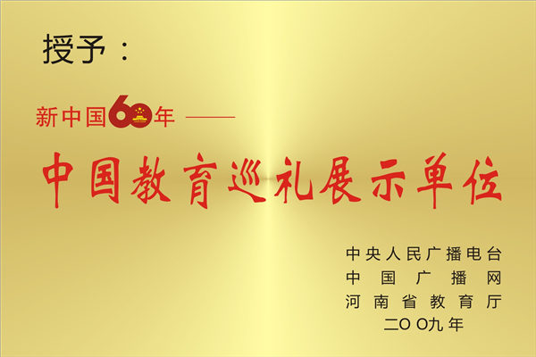 新中国60年——中国教育巡礼展示单位