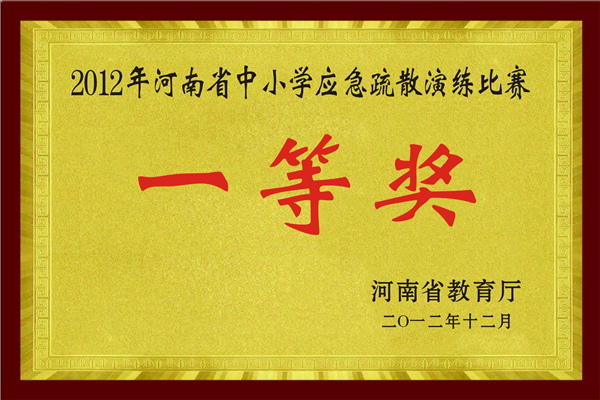 2012年河南省中小学应急疏散演练比赛一等奖