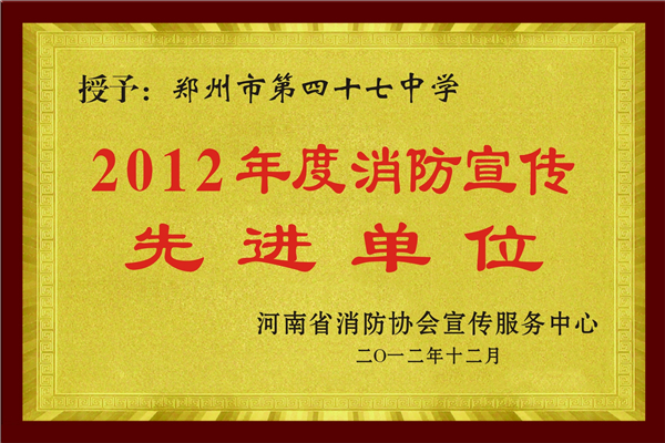 2012年度河南省消防宣传先进单位