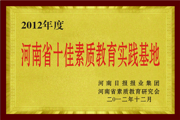 2012年度河南省十佳素质教育实践基地