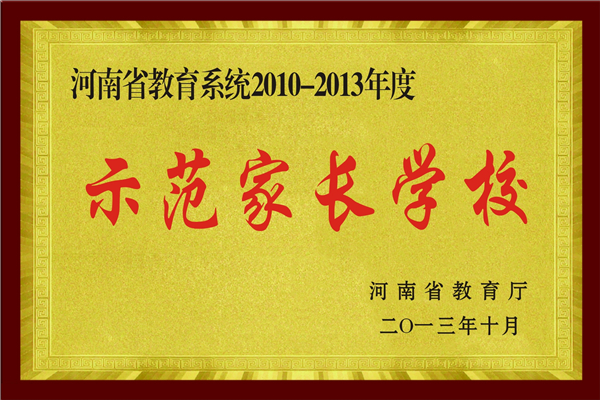 2010-2013年度示范家长学校