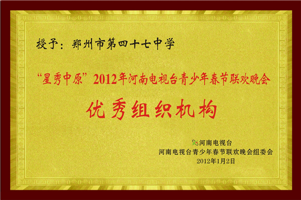 “星秀中原”2012河南省电视台青少年春节联欢晚会优秀组织机构