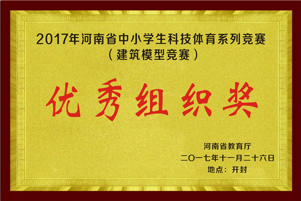 河南省中小学生科技体育系列竞赛（建筑模型竞赛）优秀组织奖