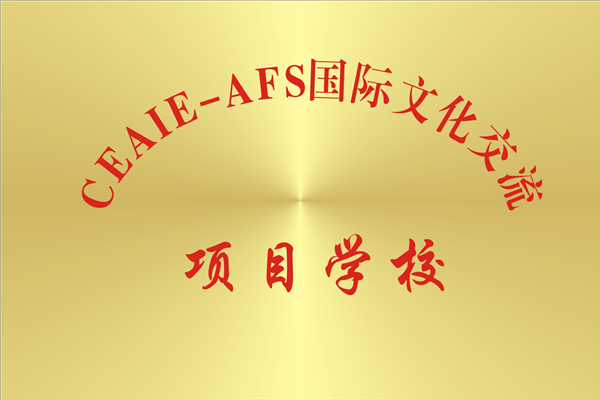 CEAIE-AFS国际文化交流项目学校