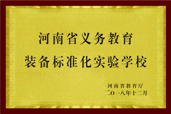 河南省义务教育装备标准化实验学校