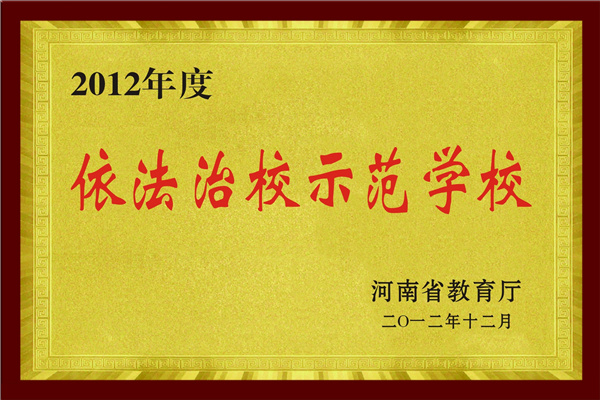 2012年度省依法治校师范学校