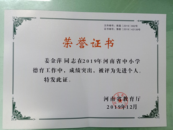 2姜金萍荣获的“德育先进个人”荣誉证书.jpg